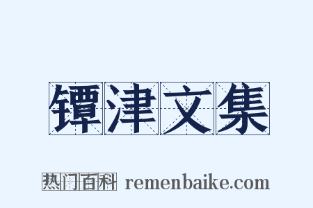 镡津文集是什么意思的图片